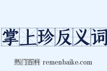 掌上珍反义词是什么意思的图片